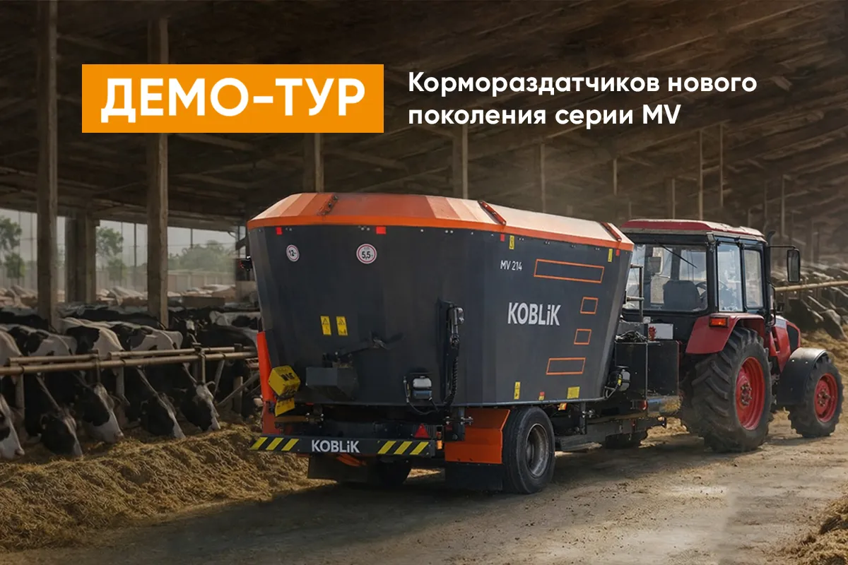 Демо-тур кормораздатчиков KOBLiK MV нового поколения