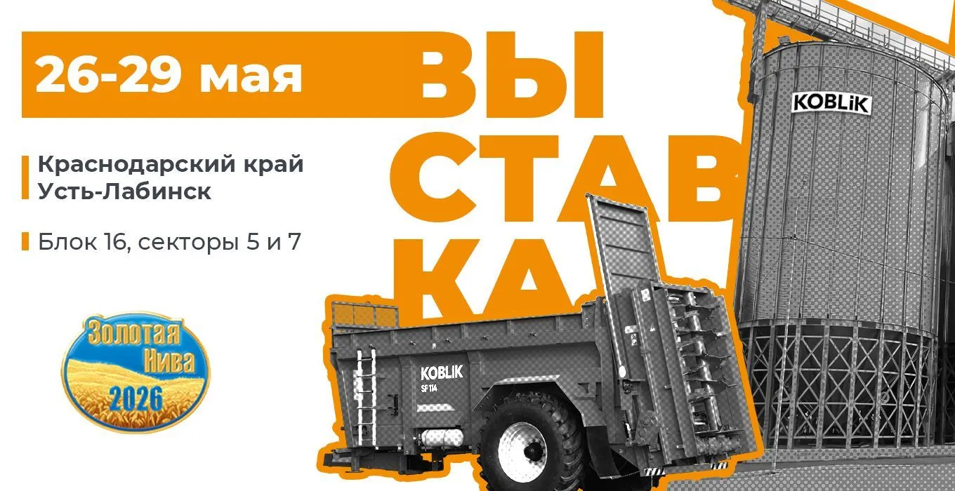 KOBLiK GROUP на выставке «Золотая Нива 2026»: техника и технологии для современного агробизнеса